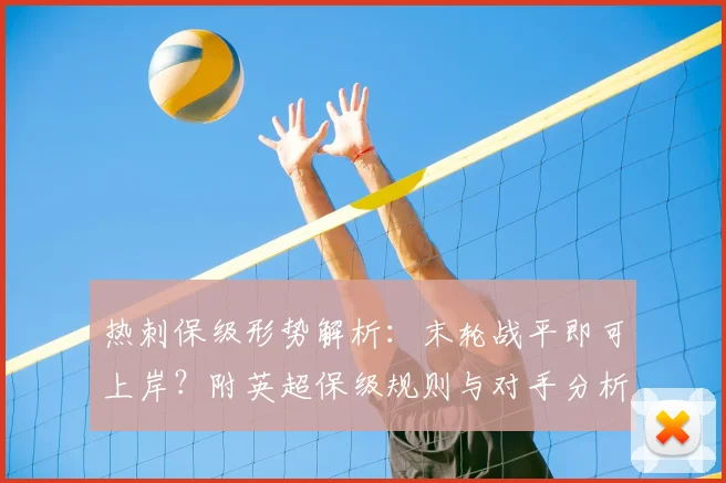 热刺保级形势解析：末轮战平即可上岸？附英超保级规则与对手分析